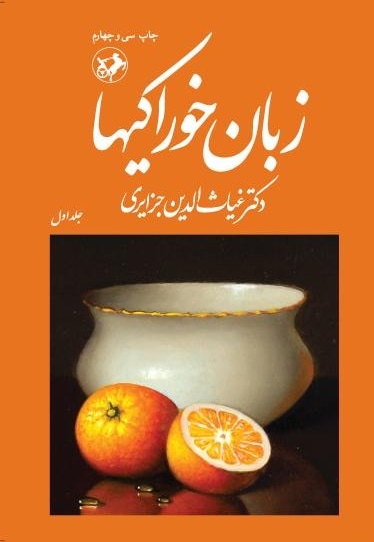 زبان خوراکی ها (جلد اول)